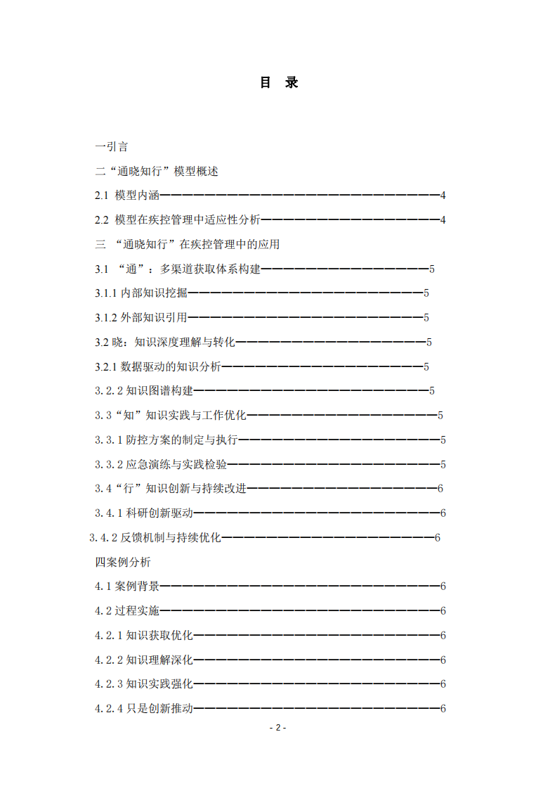 基于“通曉知行”模型的疾病預(yù)防控制中心管理模式創(chuàng)新研究-第2頁(yè)-縮略圖