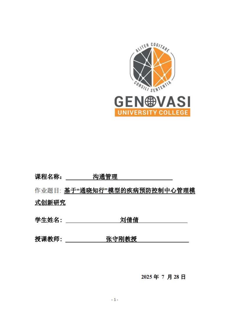 基于“通曉知行”模型的疾病預(yù)防控制中心管理模式創(chuàng)新研究-第1頁(yè)-縮略圖