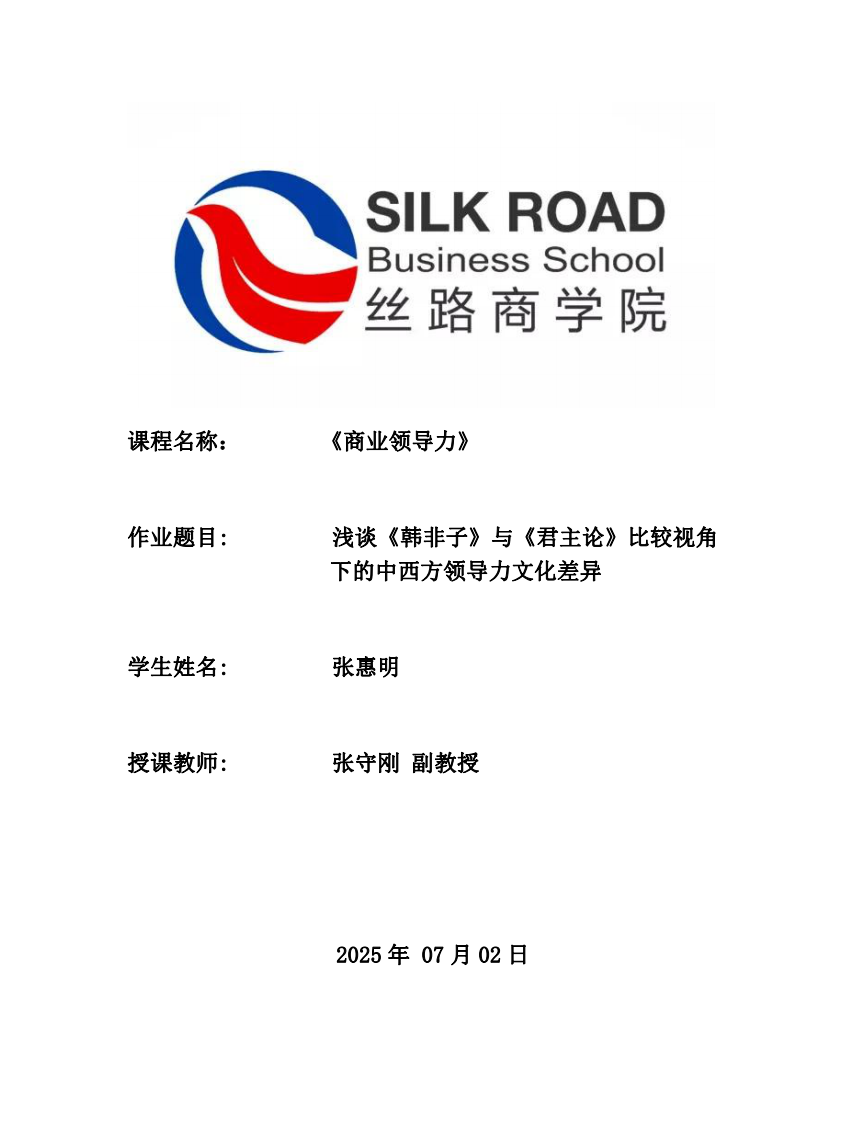 淺談《韓非子》與《君主論》比較視角下的中西方領(lǐng)導(dǎo)力文化差異-第1頁-縮略圖