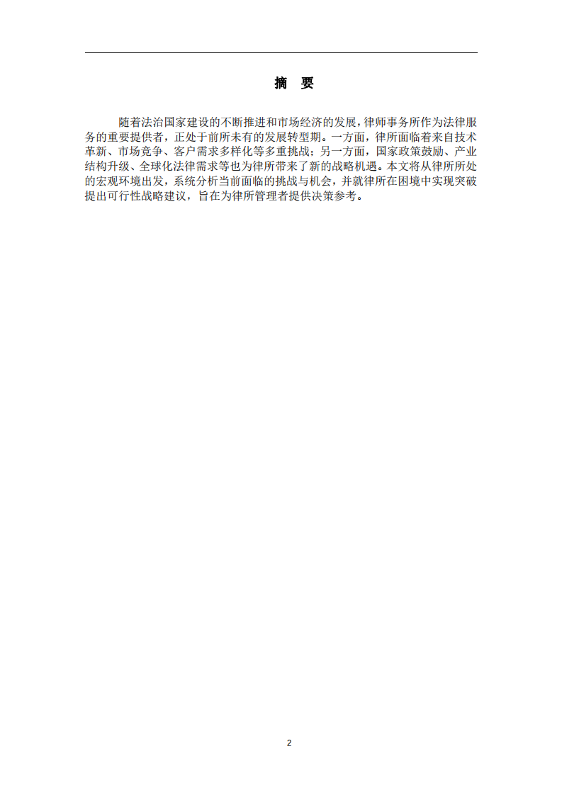 律所的戰(zhàn)略機會和挑戰(zhàn)-第2頁-縮略圖