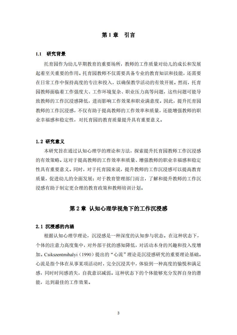 托育園教師工作沉浸感提升策略研究-第3頁-縮略圖