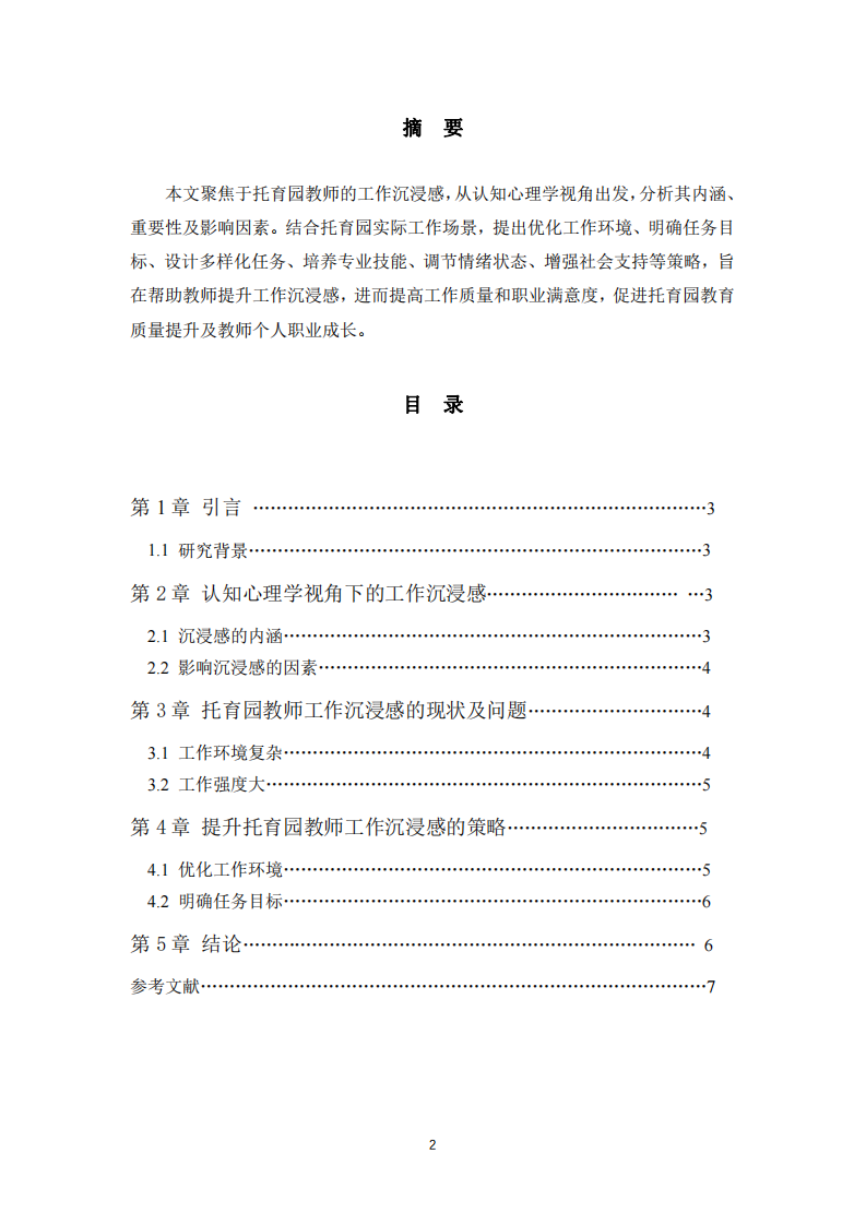 托育園教師工作沉浸感提升策略研究-第2頁-縮略圖