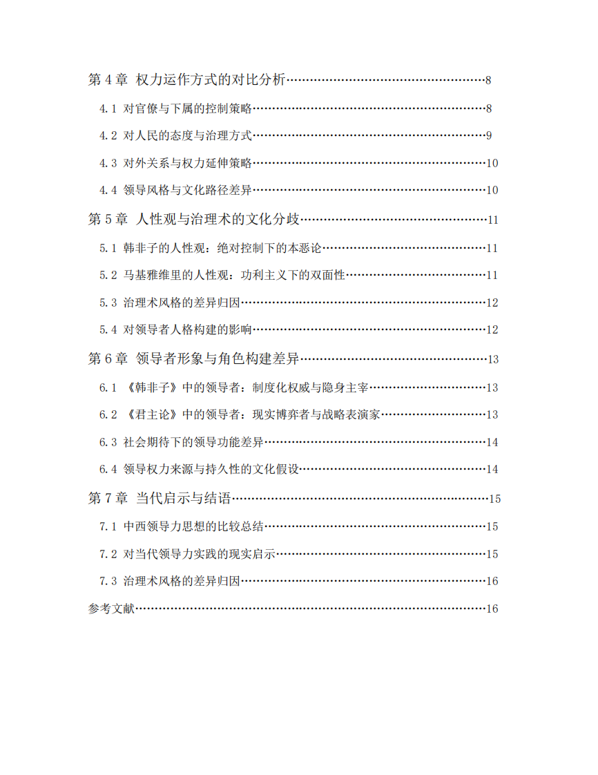 淺談《韓非子》與《君主論》比較視角下的中西方領(lǐng)導(dǎo)力文化差異-第3頁-縮略圖