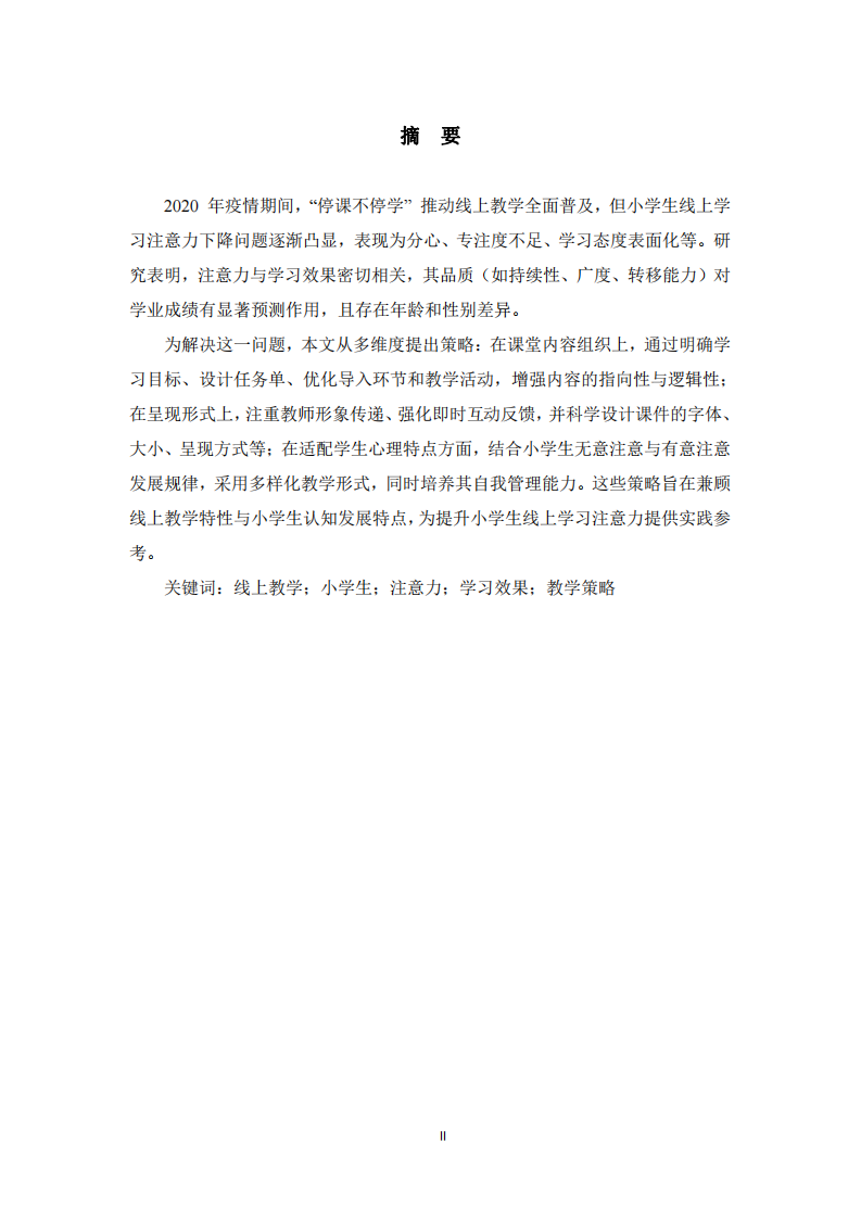 提升小學(xué)生線上課程注意力的策略研究-第2頁-縮略圖
