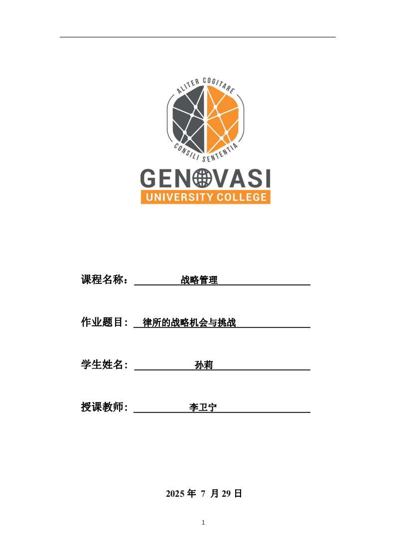 律所的戰(zhàn)略機會和挑戰(zhàn)-第1頁-縮略圖