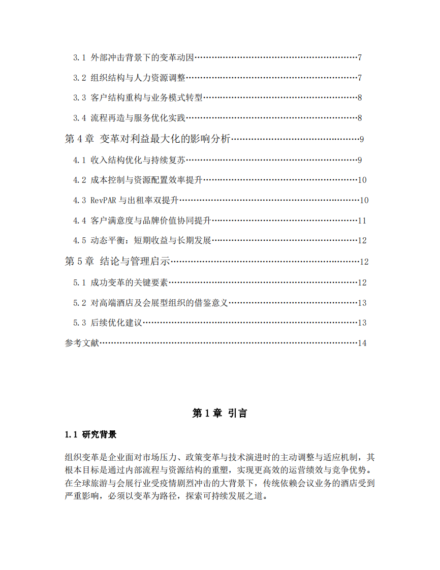 中國國家會(huì)議中心大酒店組織變革與利益最大化的動(dòng)態(tài)關(guān)系研究-第3頁-縮略圖