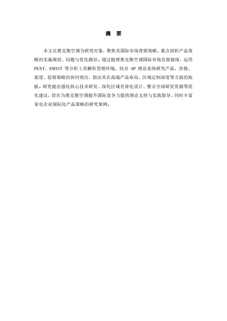奧克斯空調(diào)國際營銷策略研究-第2頁-縮略圖