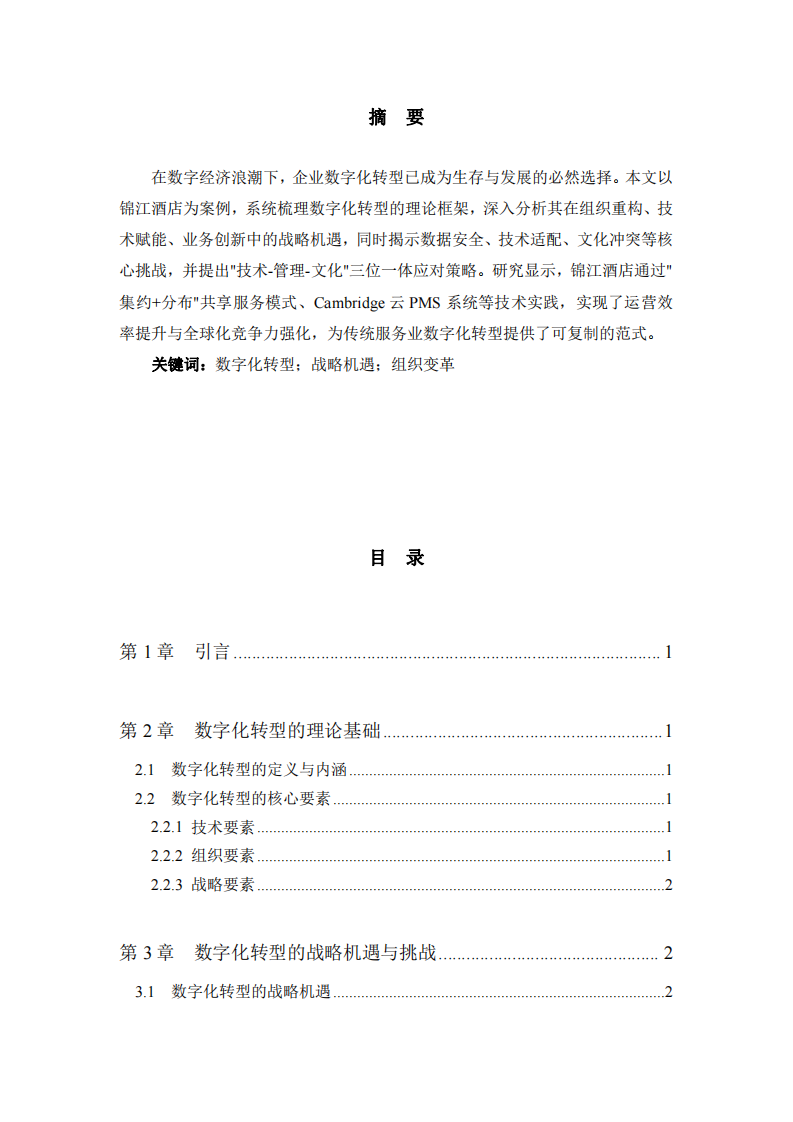 數(shù)字化轉(zhuǎn)型浪潮中企業(yè)戰(zhàn)略機(jī)遇與挑戰(zhàn)——以錦江酒店為例-第2頁-縮略圖
