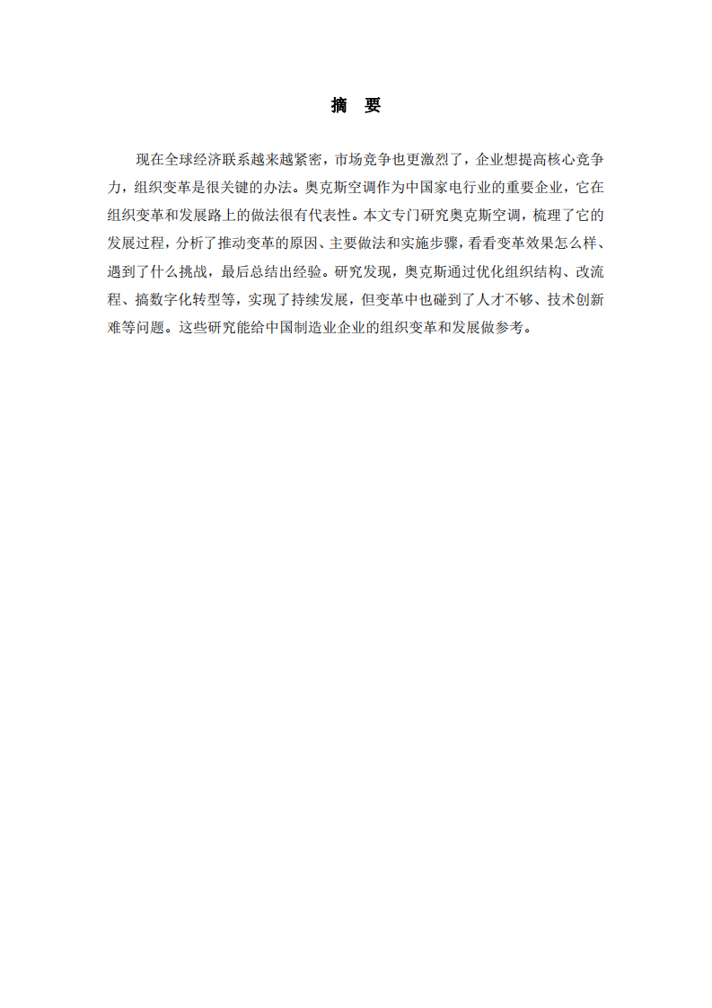奧克斯空調(diào)組織變革與發(fā)展研究-第2頁-縮略圖