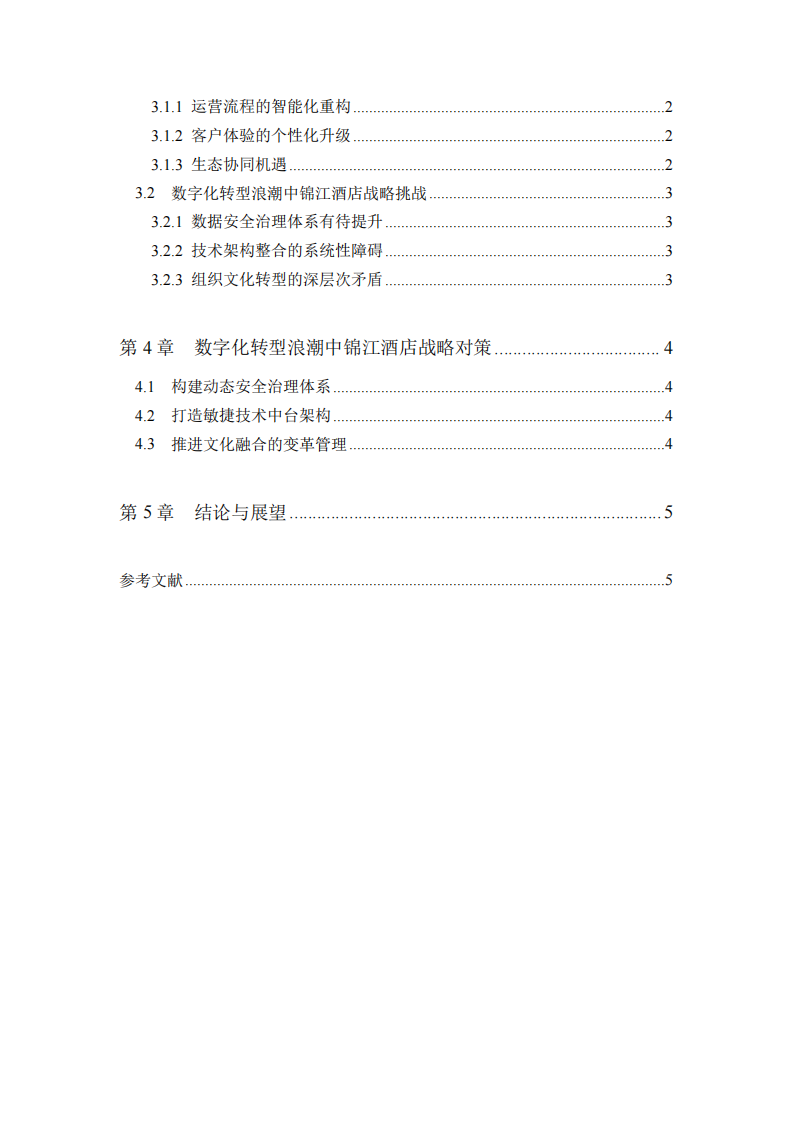 數(shù)字化轉(zhuǎn)型浪潮中企業(yè)戰(zhàn)略機(jī)遇與挑戰(zhàn)——以錦江酒店為例-第3頁-縮略圖