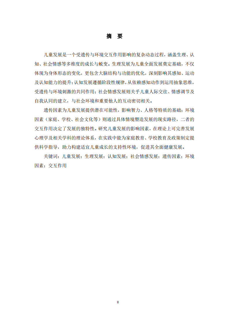 發(fā)展心理學(xué)中兒童發(fā)展影響議題的內(nèi)涵探究-第2頁-縮略圖