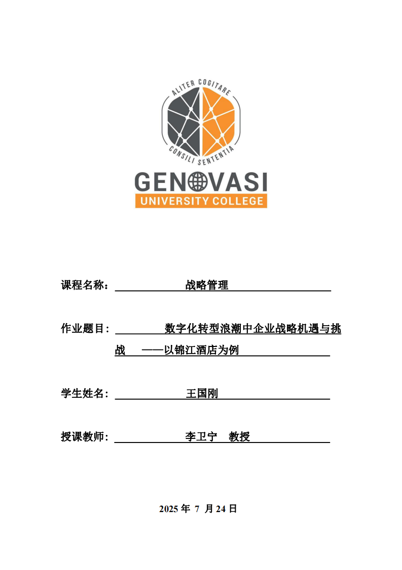 數(shù)字化轉(zhuǎn)型浪潮中企業(yè)戰(zhàn)略機(jī)遇與挑戰(zhàn)——以錦江酒店為例-第1頁-縮略圖
