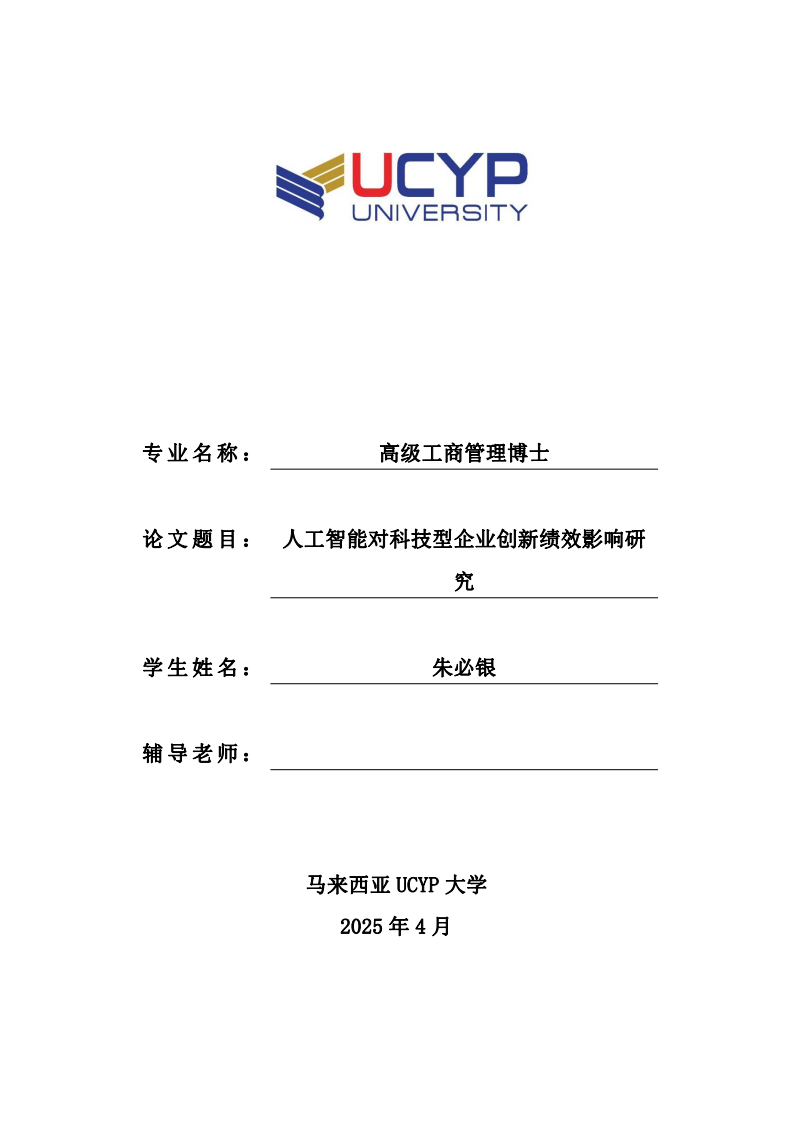人工智能對科技型企業(yè)創(chuàng)新績效影響研究-第1頁-縮略圖