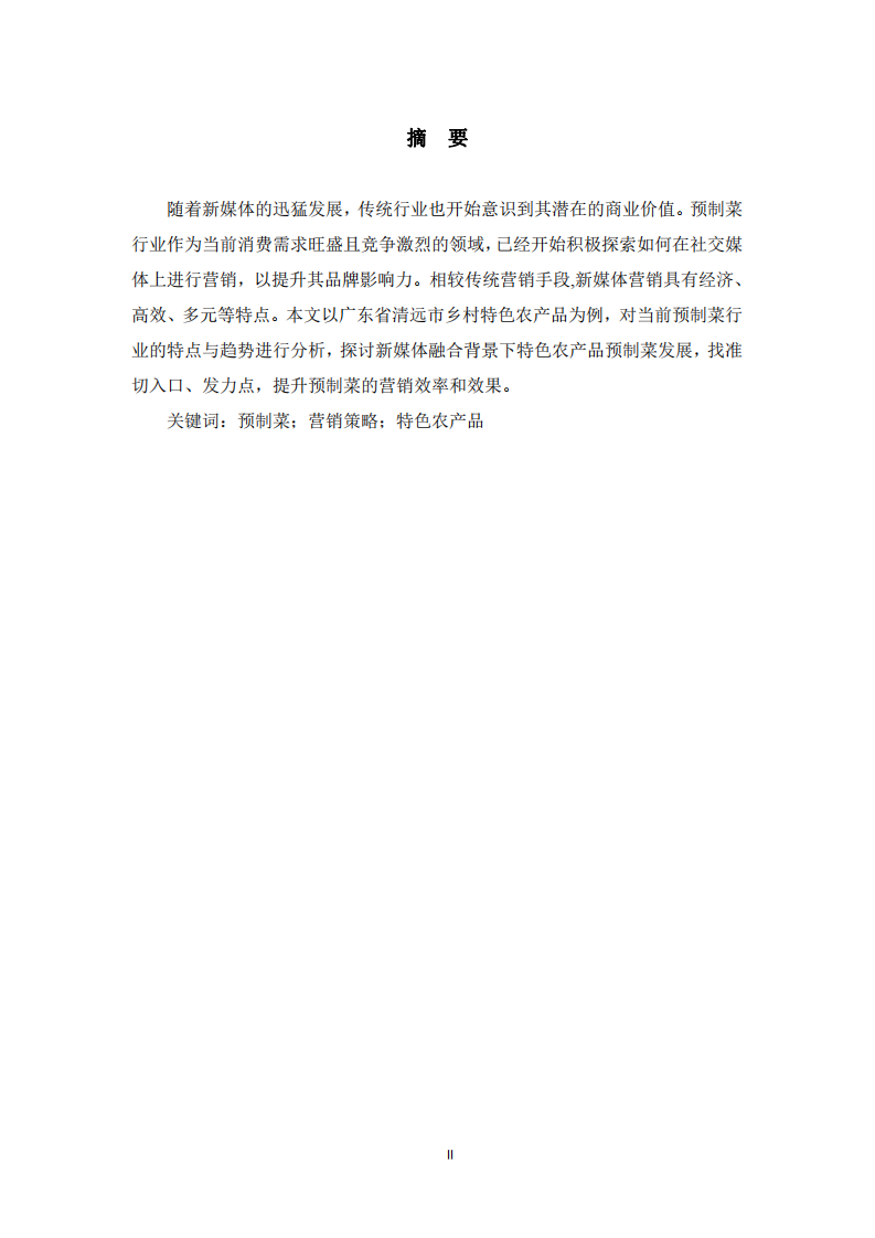 預(yù)制菜營(yíng)銷策略分析—以特色農(nóng)產(chǎn)品為例-第2頁-縮略圖