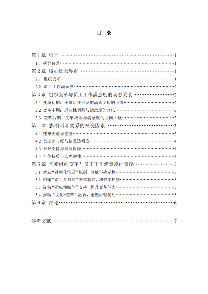組織變革與員工工作滿意度的關(guān)系分析-第3頁-縮略圖