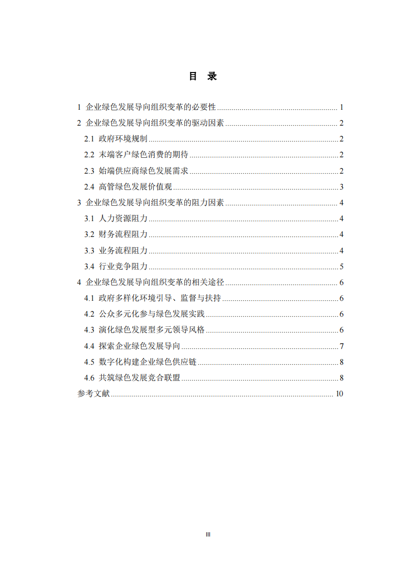 組織變革視角下企業(yè)綠色發(fā)展轉(zhuǎn)型研究-第2頁-縮略圖