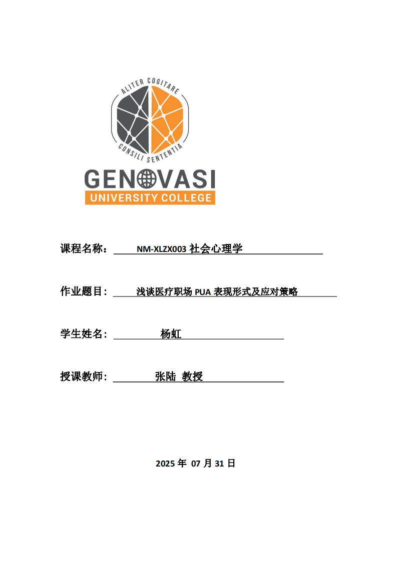 淺談醫(yī)療職場PUA表現(xiàn)形式及應對策略-第1頁-縮略圖