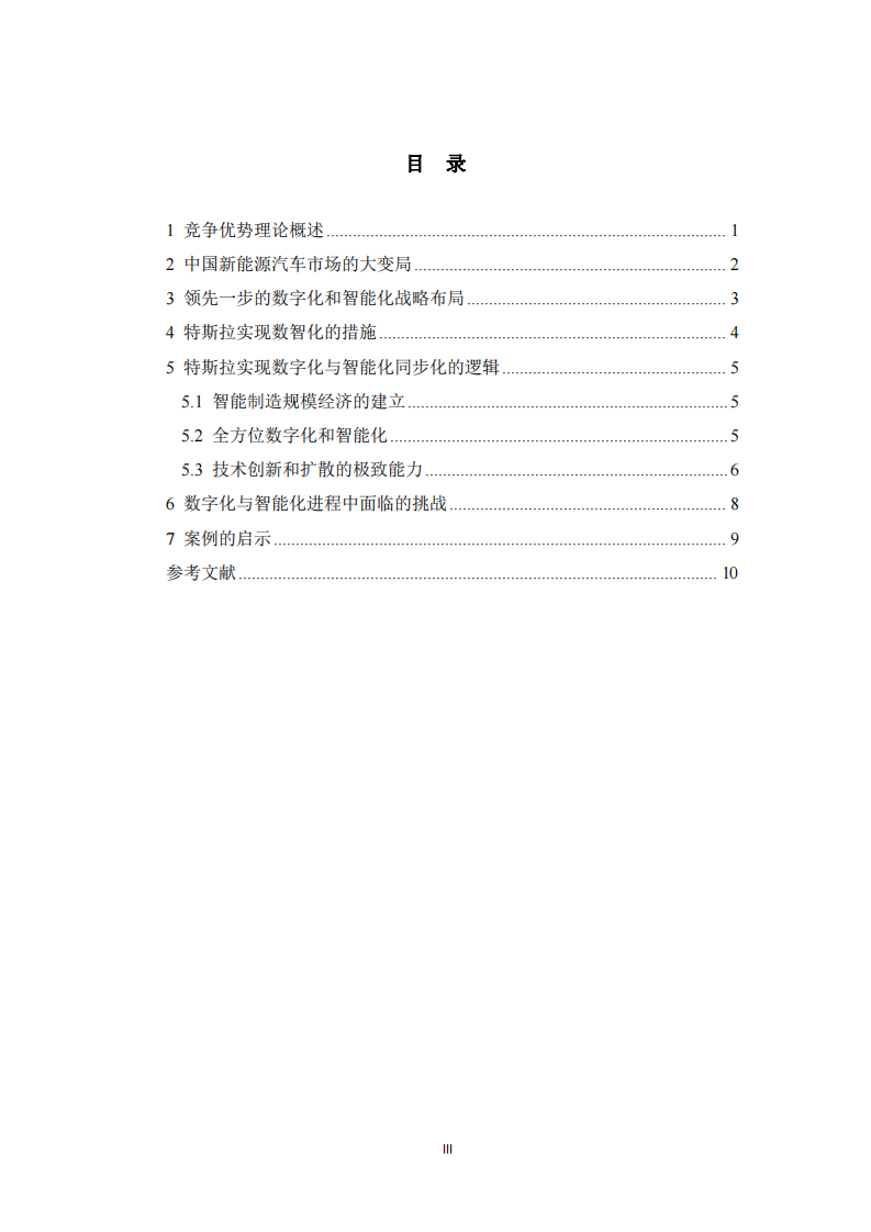 特斯拉企業(yè)競爭優(yōu)勢構(gòu)建研究-第3頁-縮略圖
