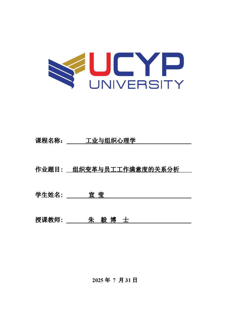 組織變革與員工工作滿意度的關(guān)系分析-第1頁-縮略圖