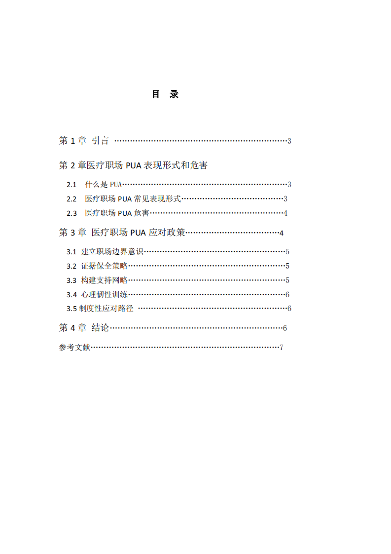 淺談醫(yī)療職場PUA表現(xiàn)形式及應對策略-第3頁-縮略圖