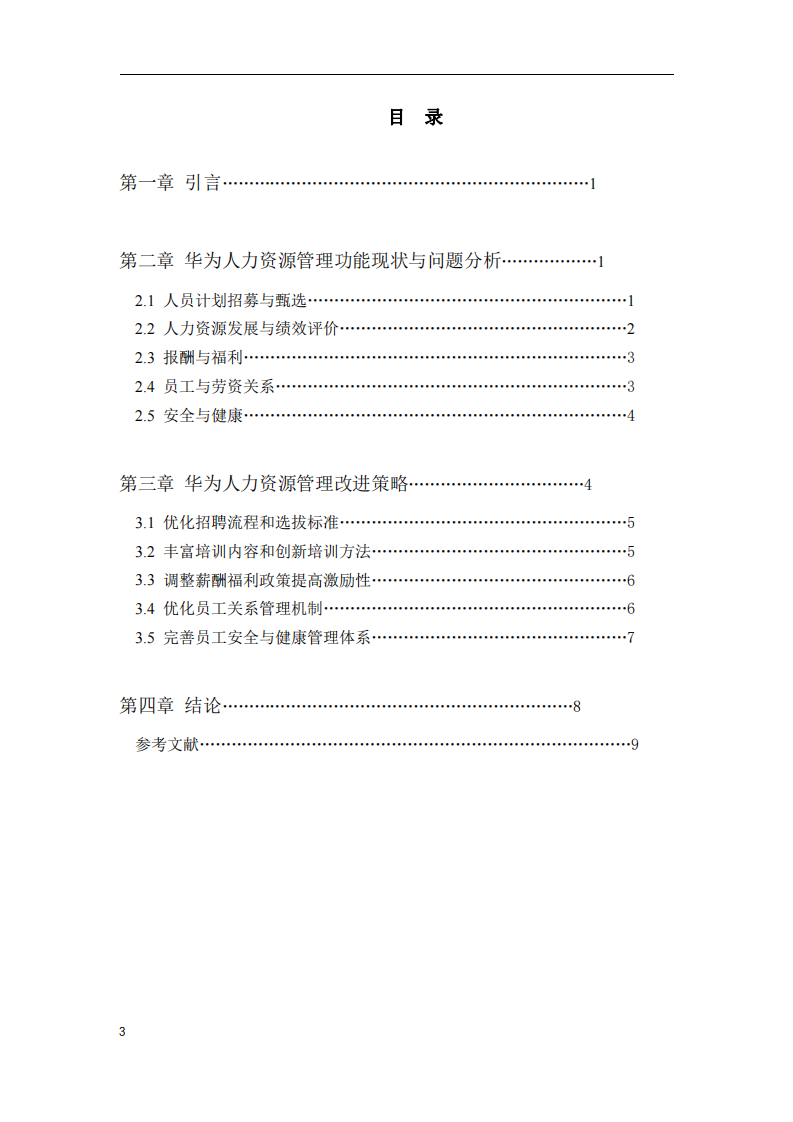 華為人力資源管理功能分析及改進策略研究-第1頁-縮略圖