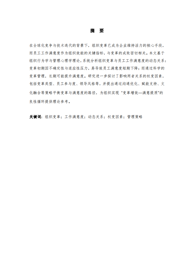 組織變革與員工工作滿意度的關(guān)系分析-第2頁-縮略圖