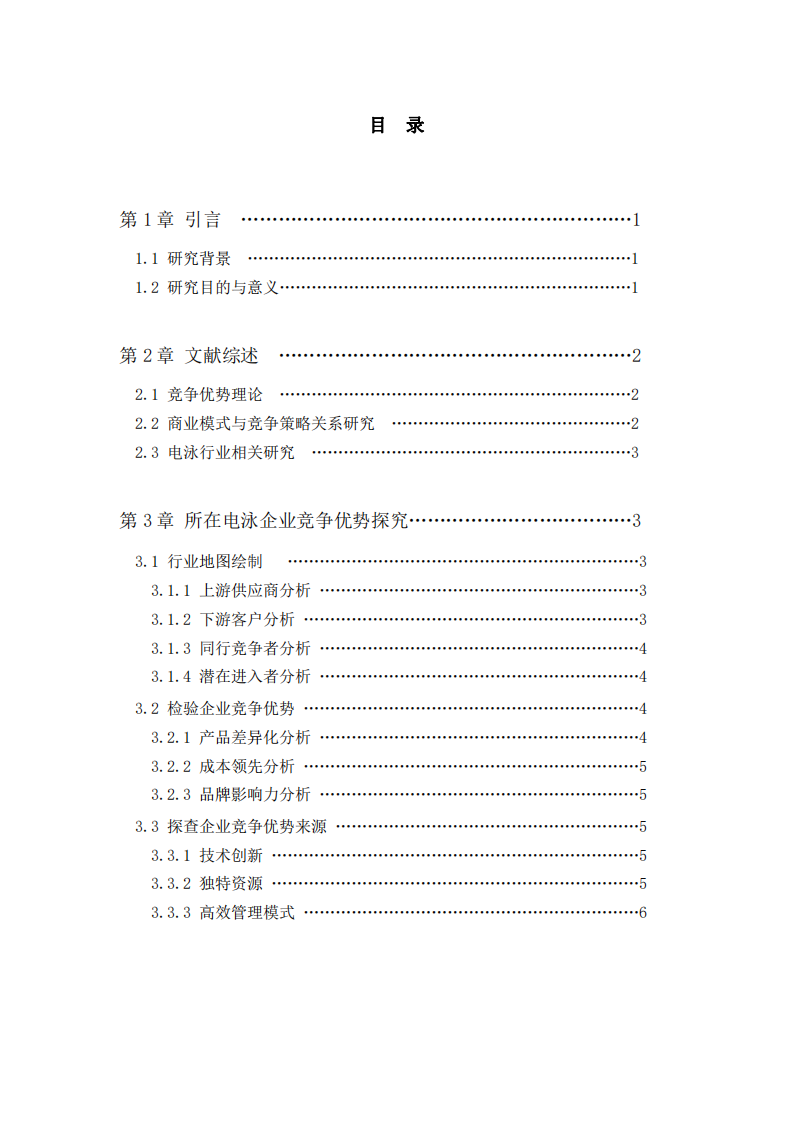 电泳企业竞争优势探究与竞争策略改进分析-第3页-缩略图