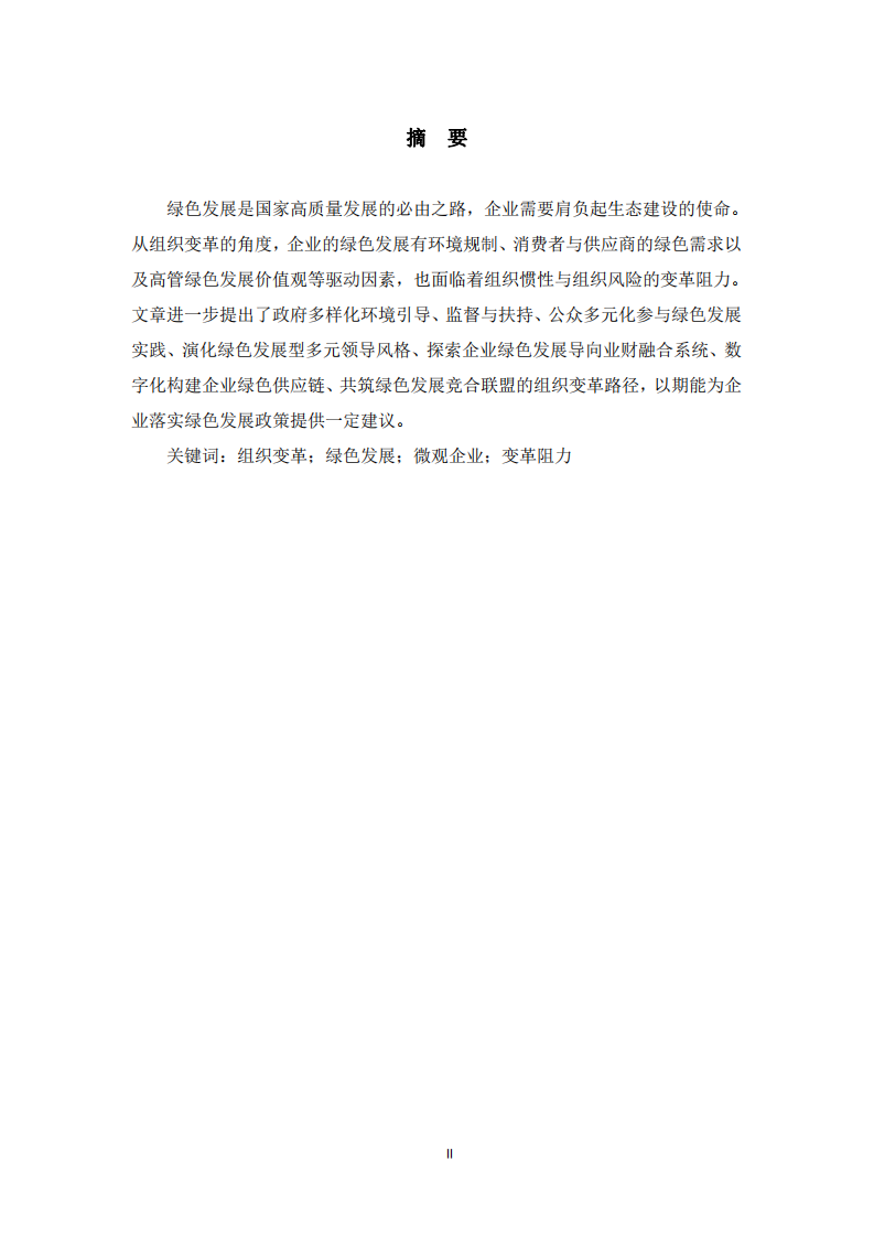 組織變革視角下企業(yè)綠色發(fā)展轉(zhuǎn)型研究-第1頁-縮略圖