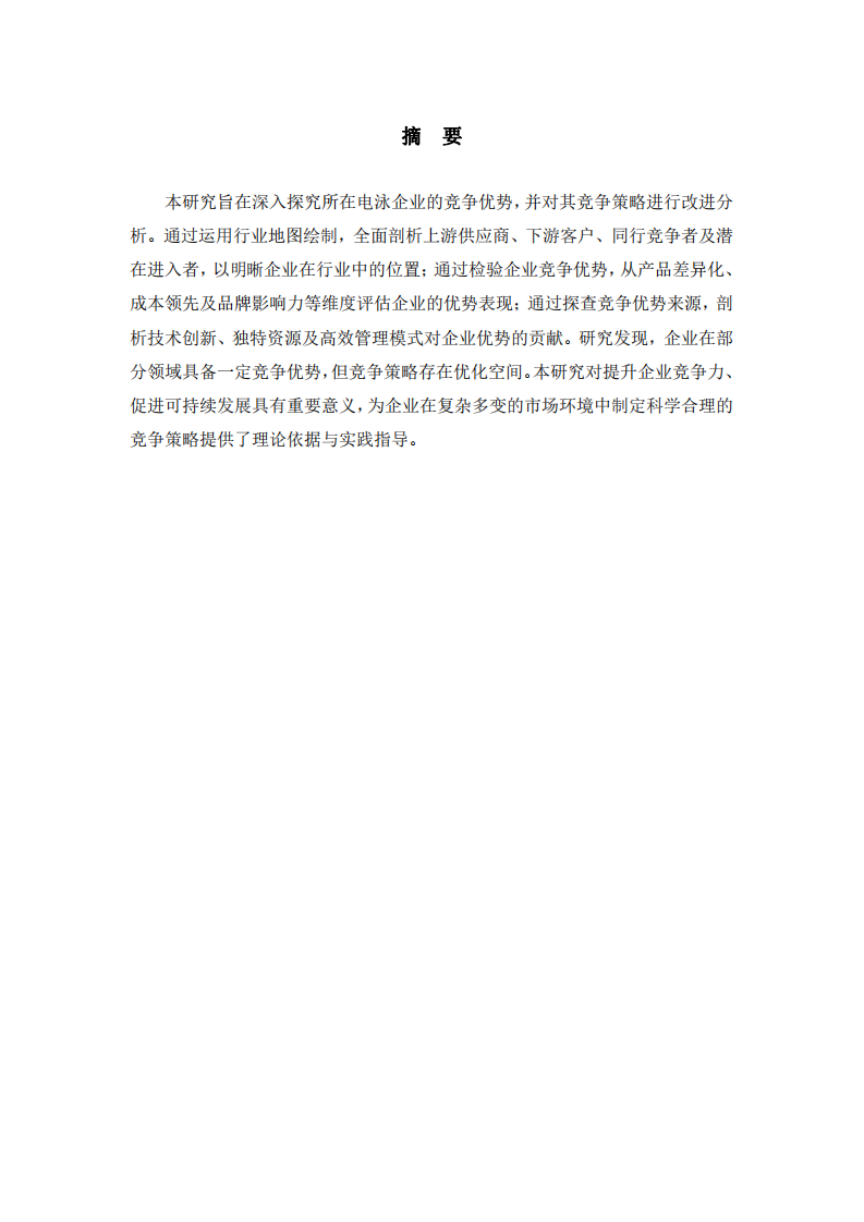 电泳企业竞争优势探究与竞争策略改进分析-第2页-缩略图