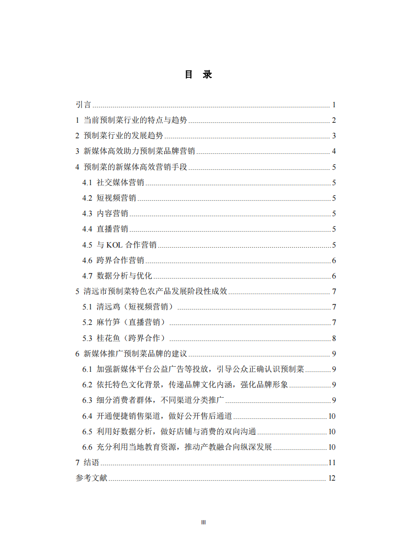 預(yù)制菜營(yíng)銷策略分析—以特色農(nóng)產(chǎn)品為例-第3頁-縮略圖