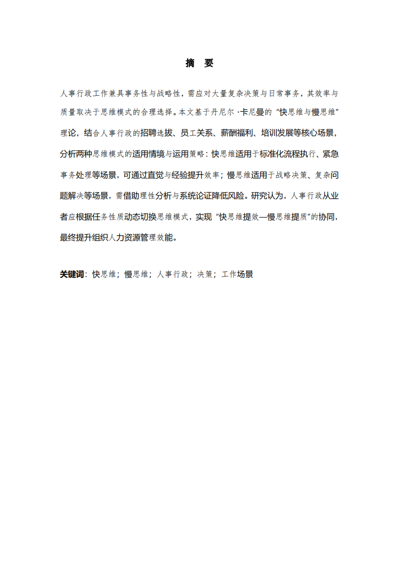 快思維與慢思維在工作場景中的應(yīng)用-第1頁-縮略圖