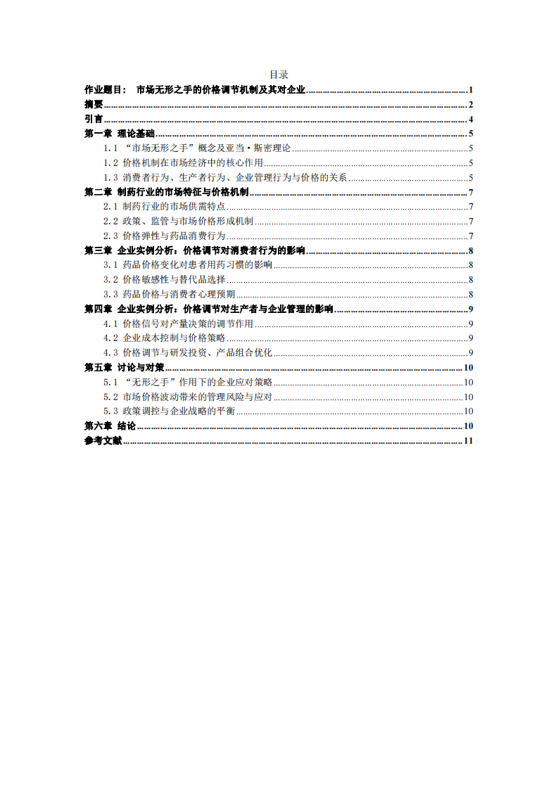 市場無形之手的價(jià)格調(diào)節(jié)機(jī)制及其對企業(yè)行為的影響——以制藥企業(yè)為例-第3頁-縮略圖