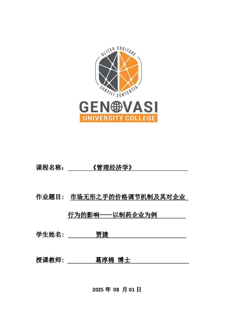 市場無形之手的價(jià)格調(diào)節(jié)機(jī)制及其對企業(yè)行為的影響——以制藥企業(yè)為例-第1頁-縮略圖