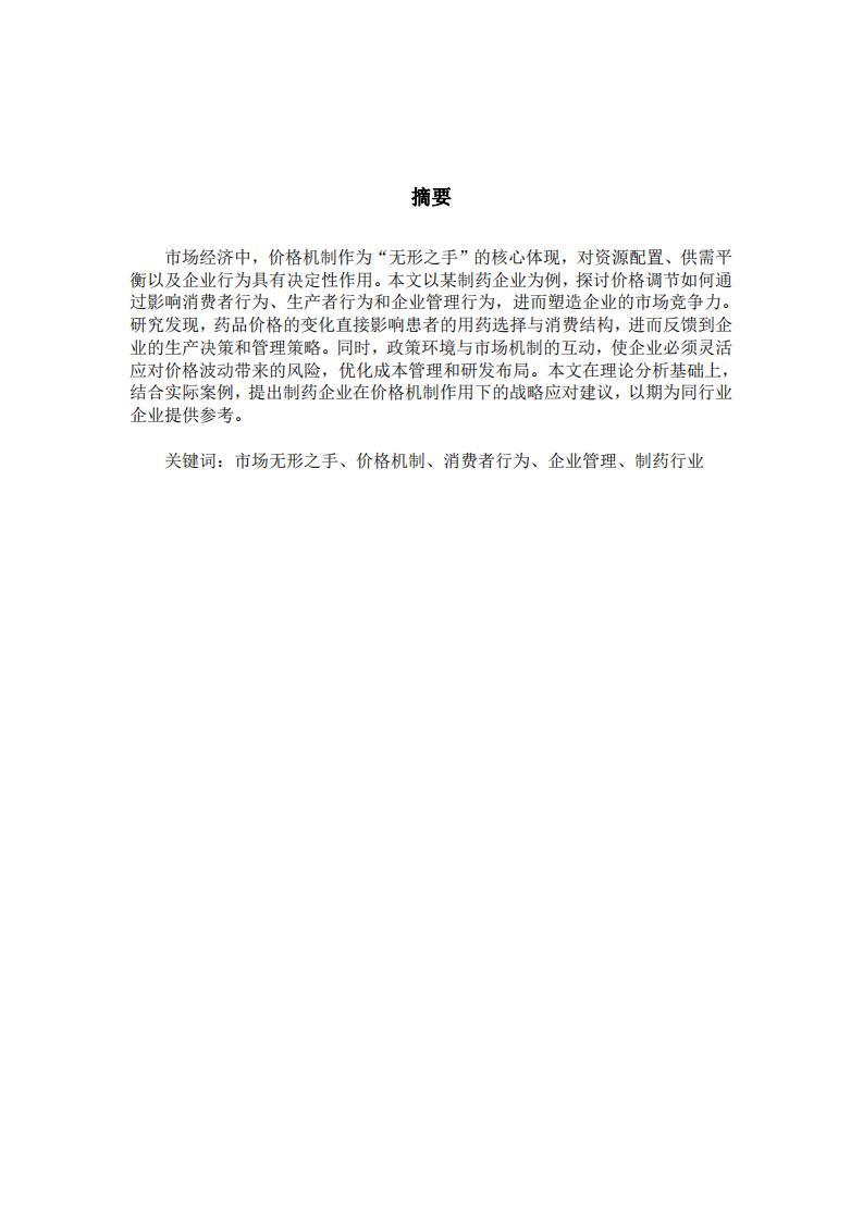 市場無形之手的價(jià)格調(diào)節(jié)機(jī)制及其對企業(yè)行為的影響——以制藥企業(yè)為例-第2頁-縮略圖