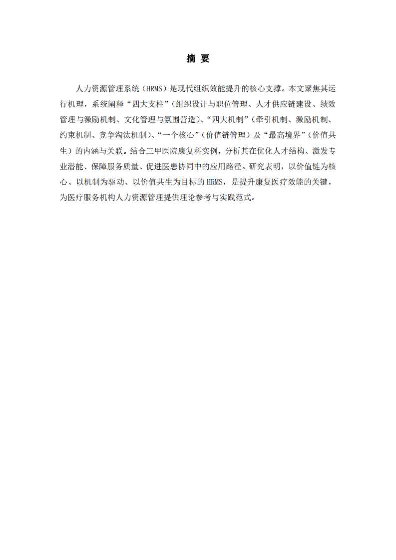 價(jià)值導(dǎo)向型HRMS的機(jī)理重構(gòu)：康復(fù)醫(yī)療四大支柱與動(dòng)態(tài)機(jī)制的協(xié)同演化研究-第2頁-縮略圖