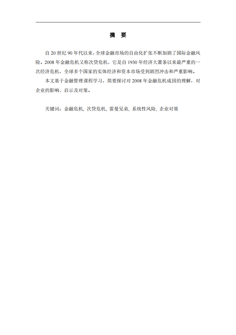 淺析2008金融危機(jī)的成因、影響和對策-第2頁-縮略圖