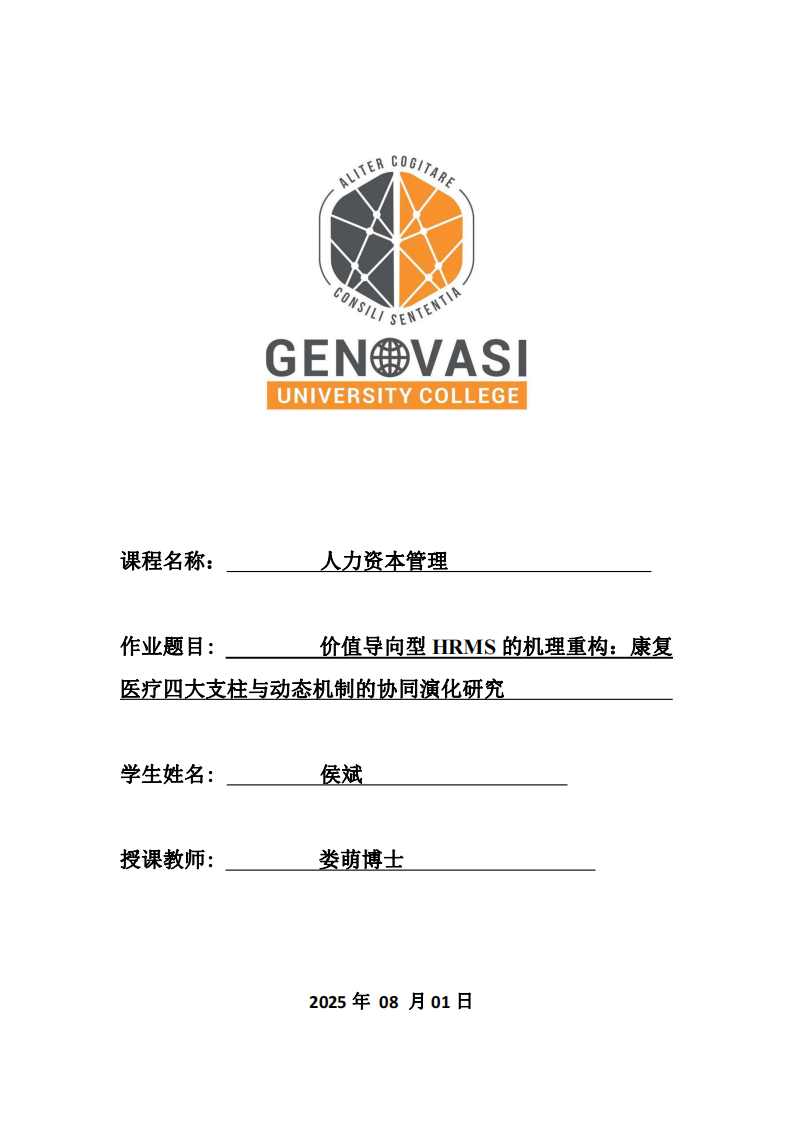 價(jià)值導(dǎo)向型HRMS的機(jī)理重構(gòu)：康復(fù)醫(yī)療四大支柱與動(dòng)態(tài)機(jī)制的協(xié)同演化研究-第1頁-縮略圖
