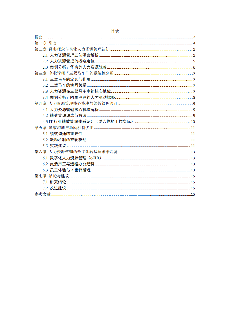 戰(zhàn)略視角下的人力資源管理實(shí)踐與績(jī)效優(yōu)化研究-第3頁-縮略圖