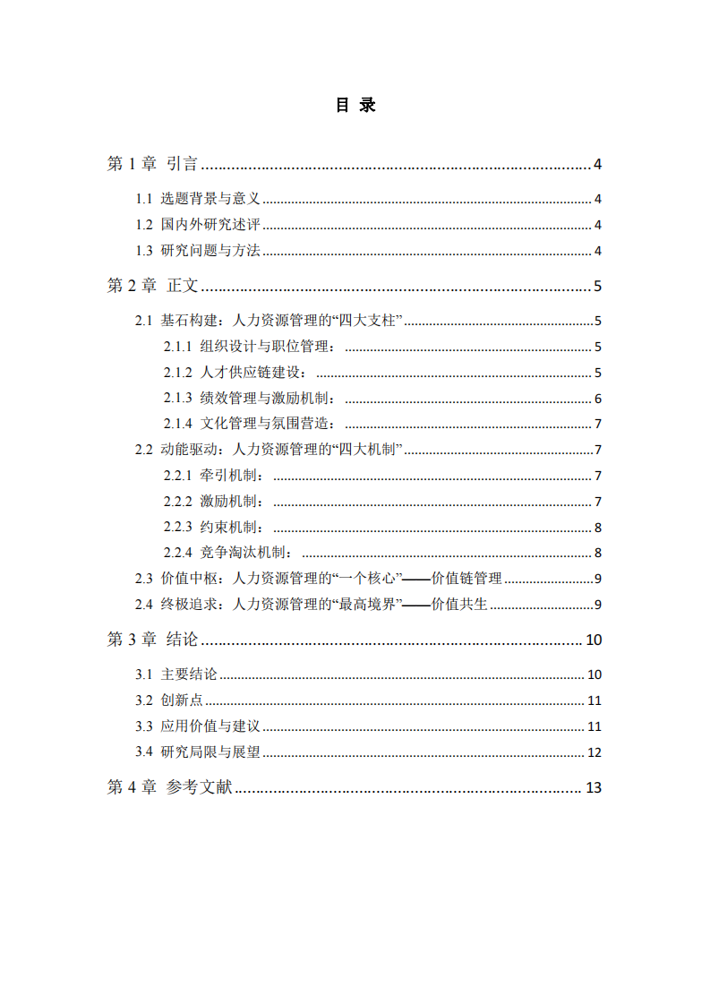 價(jià)值導(dǎo)向型HRMS的機(jī)理重構(gòu)：康復(fù)醫(yī)療四大支柱與動(dòng)態(tài)機(jī)制的協(xié)同演化研究-第3頁-縮略圖