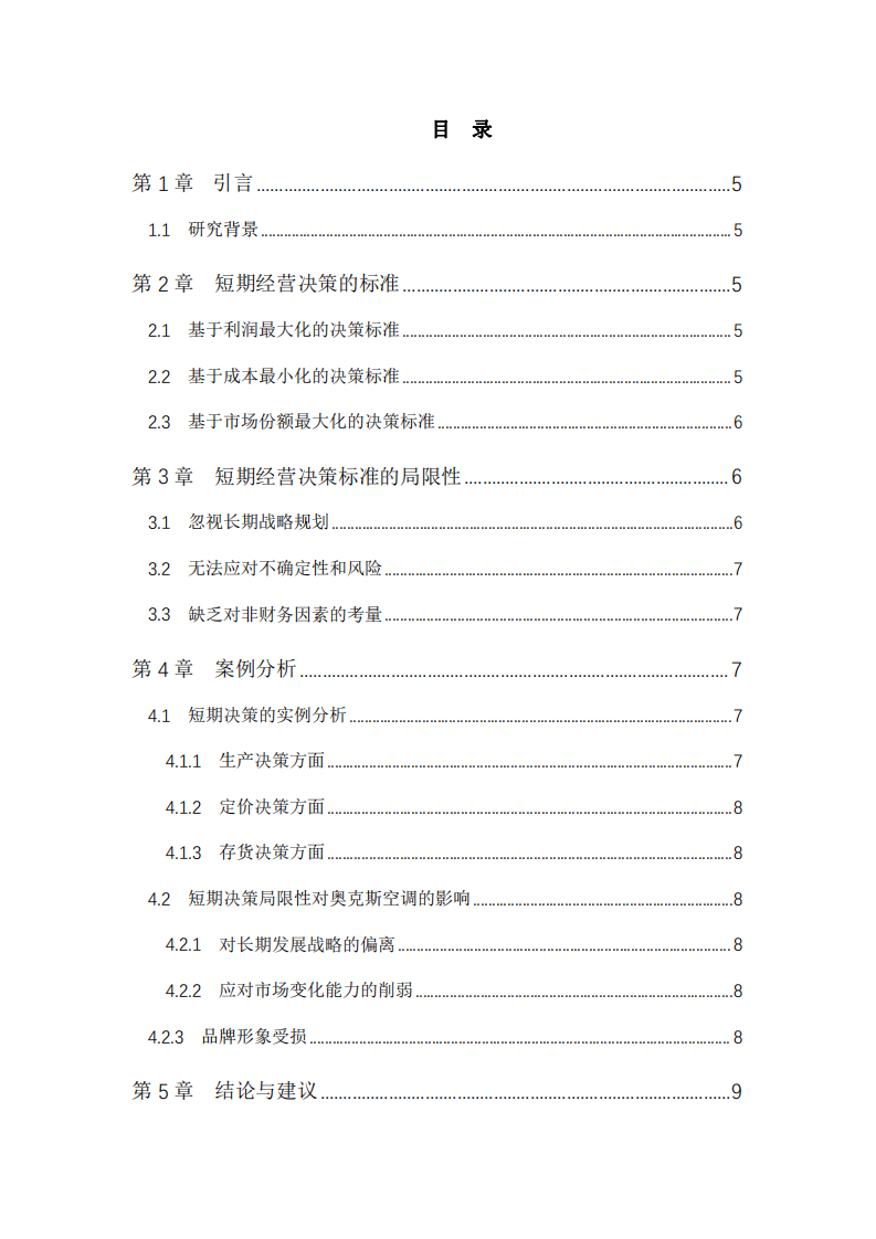 奧克斯短期經(jīng)營決策分析-第3頁-縮略圖