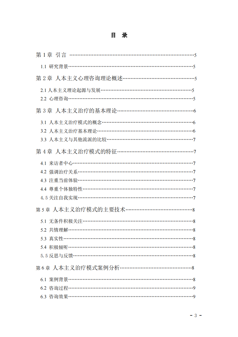 淺談關(guān)于人本主義心理咨詢理論的應(yīng)用研究-第3頁-縮略圖