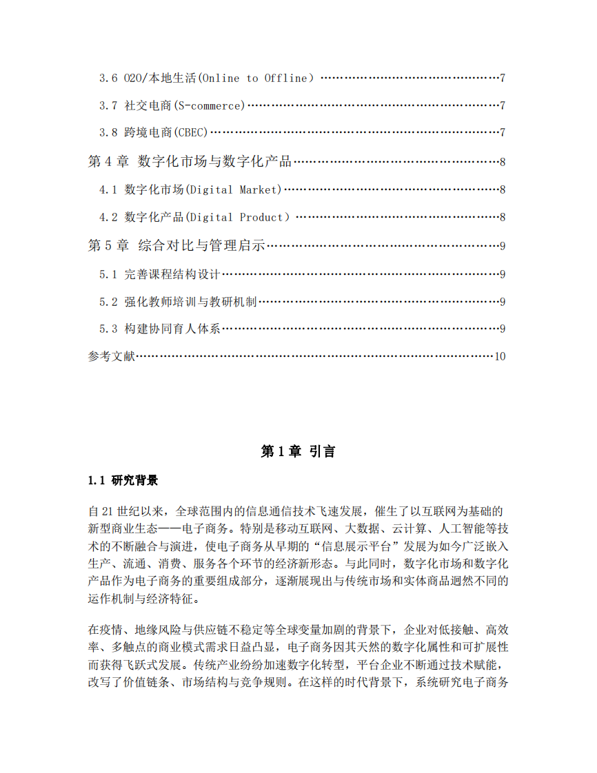 電子商務與數(shù)字化市場、數(shù)字化產品業(yè)態(tài)全景分析-第3頁-縮略圖
