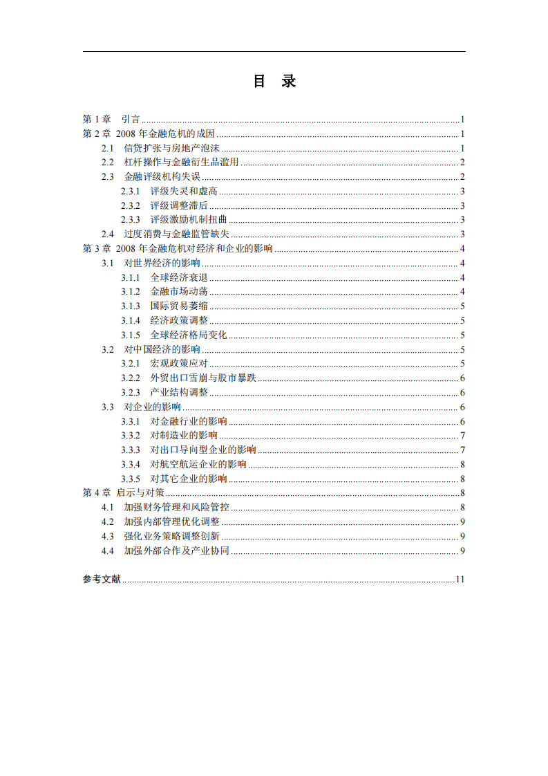 淺析2008金融危機(jī)的成因、影響和對策-第3頁-縮略圖