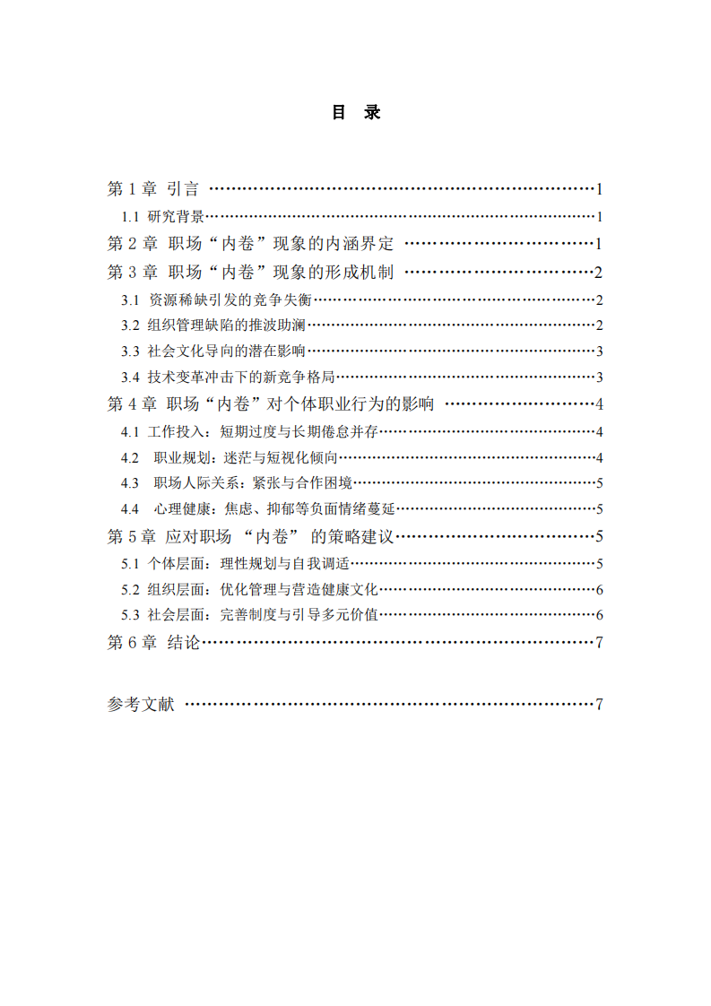 職場“內(nèi)卷”現(xiàn)象對個體職業(yè)行為的影響-第3頁-縮略圖