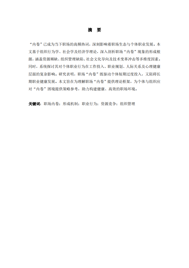 職場“內(nèi)卷”現(xiàn)象對個體職業(yè)行為的影響-第2頁-縮略圖