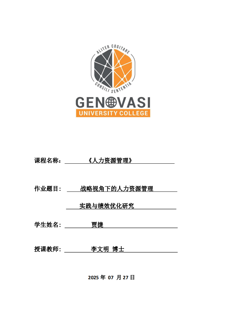 戰(zhàn)略視角下的人力資源管理實(shí)踐與績(jī)效優(yōu)化研究-第1頁-縮略圖