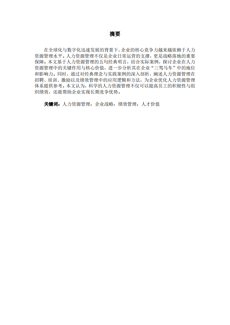 戰(zhàn)略視角下的人力資源管理實(shí)踐與績(jī)效優(yōu)化研究-第2頁-縮略圖