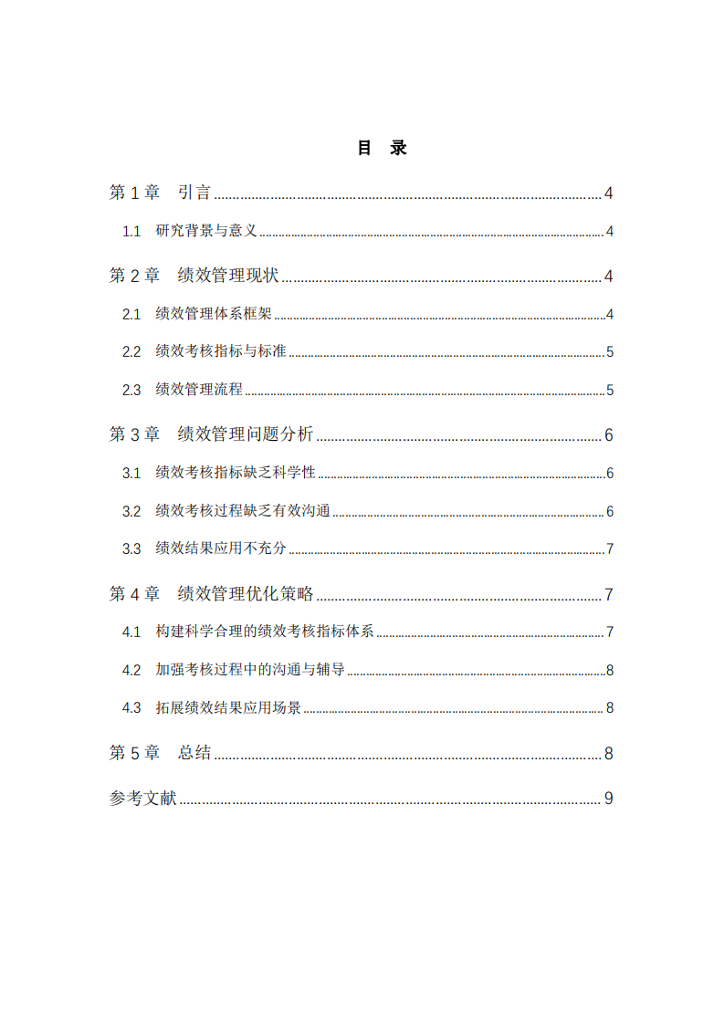 奧克斯績效管理問題及優(yōu)化策略研究-第3頁-縮略圖