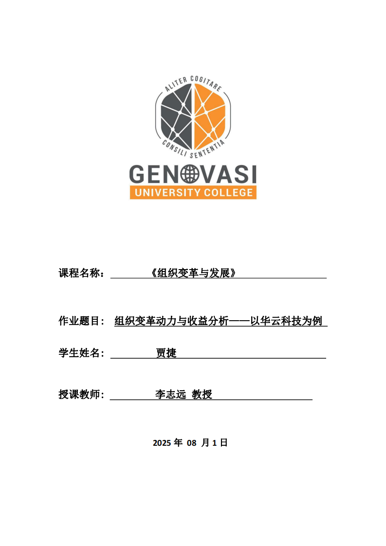 組織變革動(dòng)力與收益分析——以華云科技為例-第1頁(yè)-縮略圖