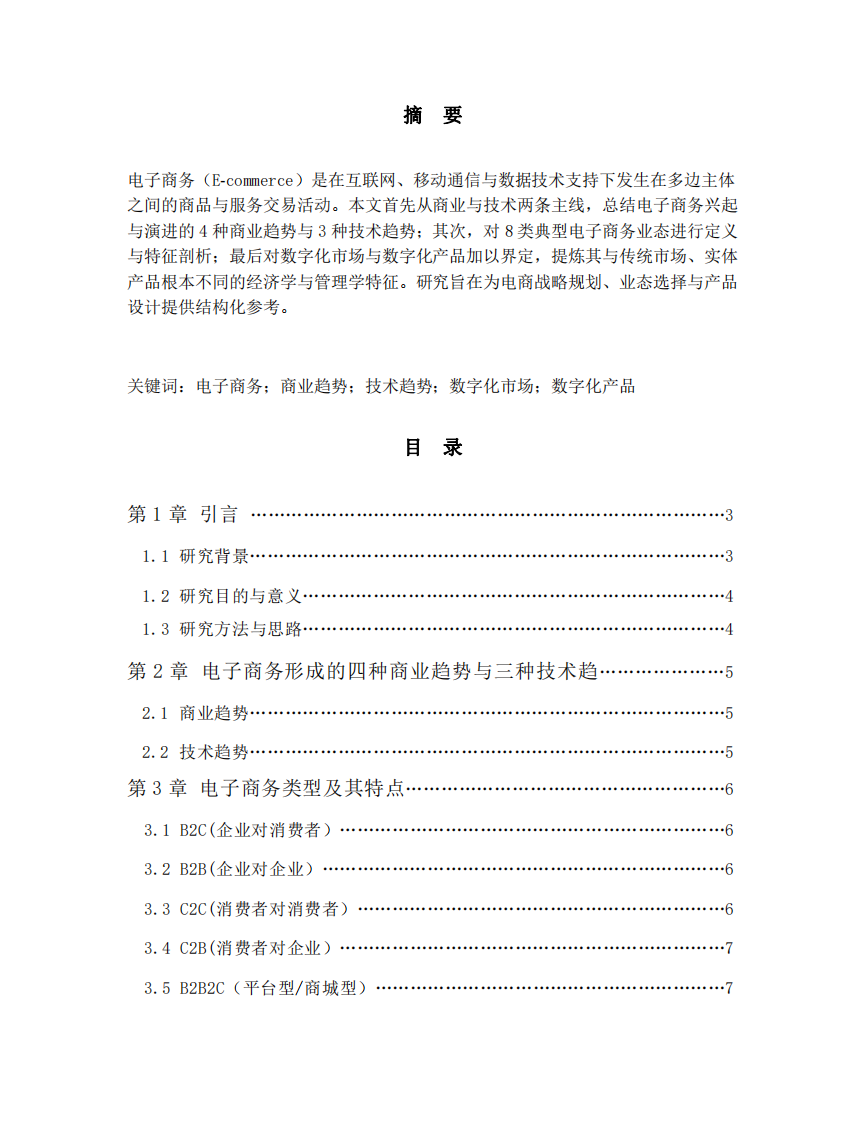 電子商務與數(shù)字化市場、數(shù)字化產品業(yè)態(tài)全景分析-第2頁-縮略圖